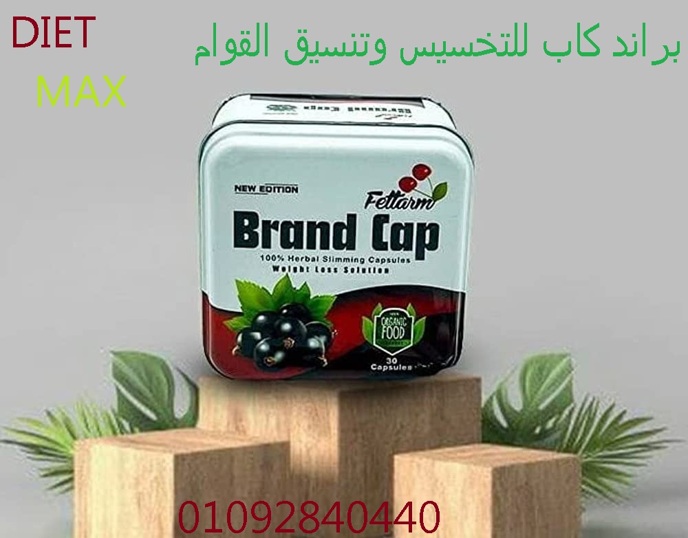 حبوب براند كاب لشد ترهلات الجسم ونحت الخصر
