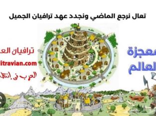 ترافيان العرب