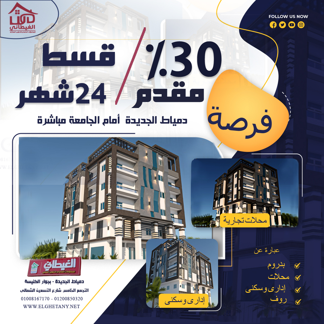شقق ومحلات وادارى وسكنى للبيع بدمياط الجديدة
