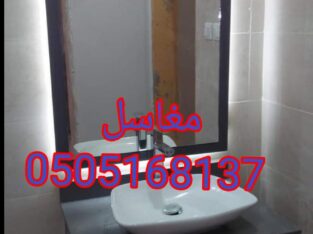مغاسل حديثه في الرياض