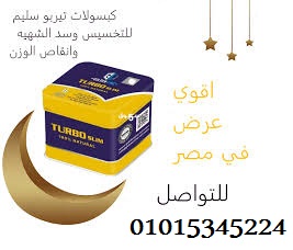 كبسولات تيربو سليم للتخسيس وحرق الدهون