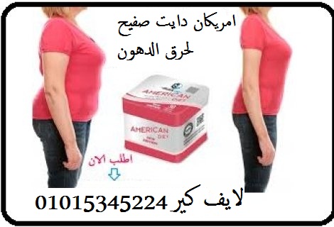 امريكان دايت صفيح 30 كبسوله