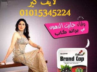 كبسولات براند كاب للتخسيس وحرق الدهون