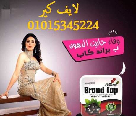 كبسولات براند كاب للتخسيس وحرق الدهون