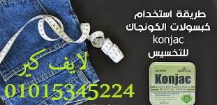 كبسولات كونجاك للتخسيس وحرق الدهون