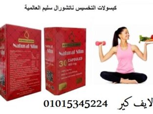 كبسولات ناتشورال سليم للتخسيس وحرق الدهون