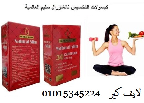 كبسولات ناتشورال سليم للتخسيس وحرق الدهون