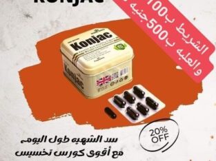 حبوب كونجاك لشد ترهلات الجسم