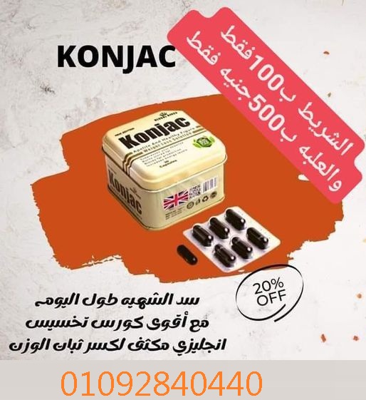 حبوب كونجاك لشد ترهلات الجسم