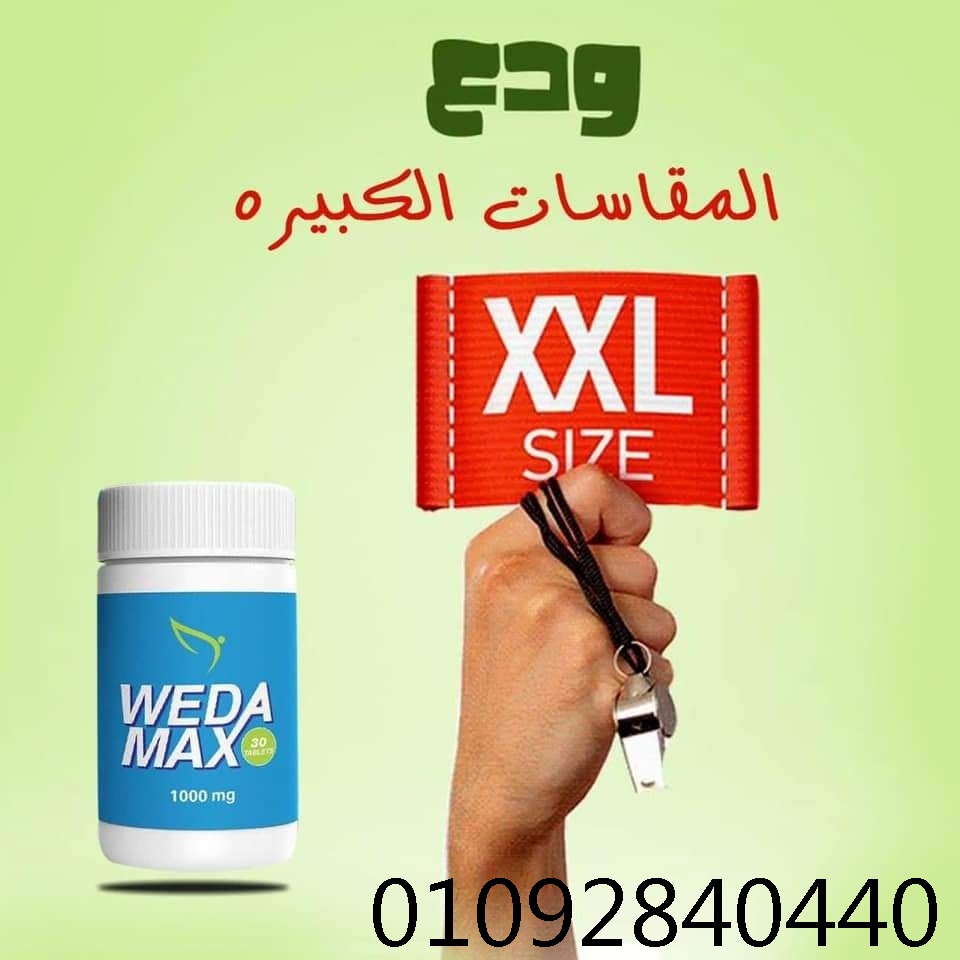 حبوب ويدا ماكس لشد ترهلات الجسم ونحت الخصر