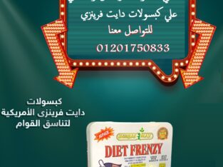 كبسولات دايت فرينزي يعد بديل لعمليات التخسيس
