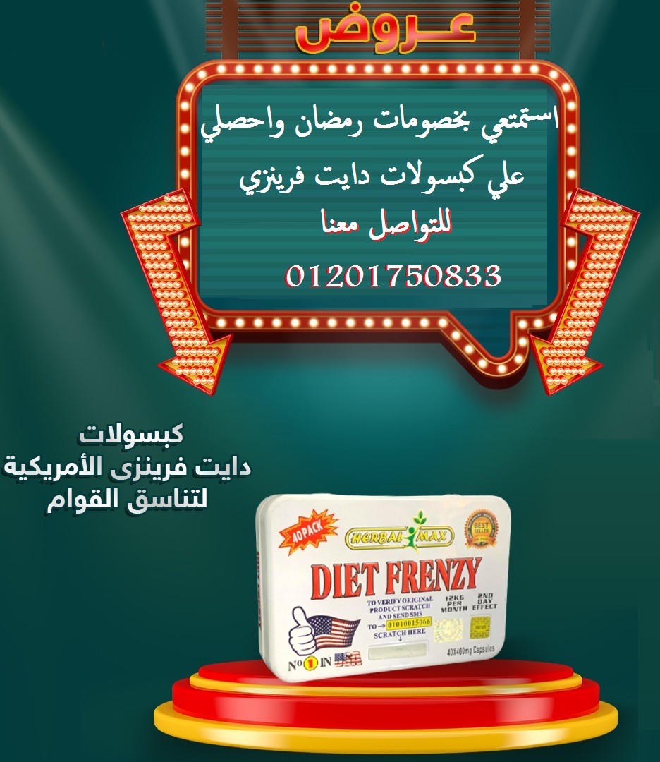كبسولات دايت فرينزي يعد بديل لعمليات التخسيس