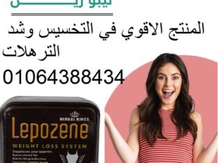كبسولات ليبوزين لنحت القوام وشد الترهلات