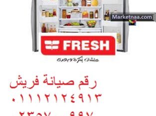 مركز صيانة ثلاجات فريش قليوب 01207619993