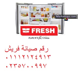 مركز صيانة ثلاجات فريش قليوب 01207619993