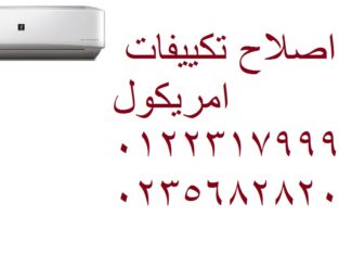 شركة صيانة تكييفات امريكول مدينة نصر 01010916814