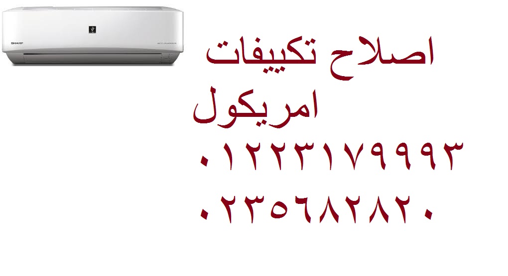 شركة صيانة تكييفات امريكول مدينة نصر 01010916814