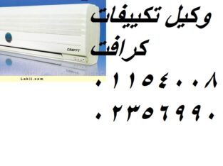 رقم اصلاح تكييفات كرافت الدقهلية 01060037840
