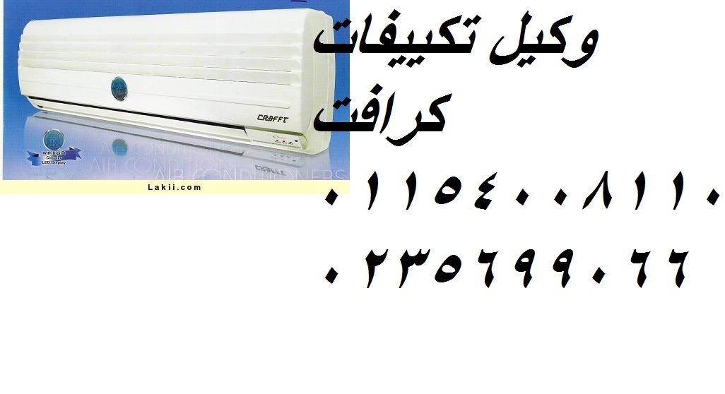 رقم اصلاح تكييفات كرافت الدقهلية 01060037840