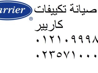 صيانة تكييف كاريير دمنهور 01154008110