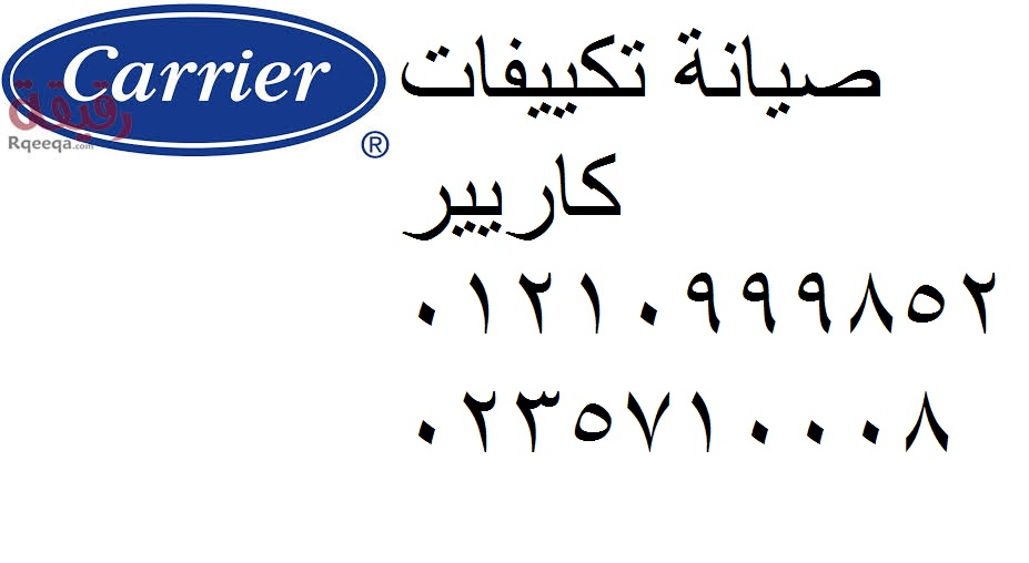 صيانة تكييف كاريير دمنهور 01154008110