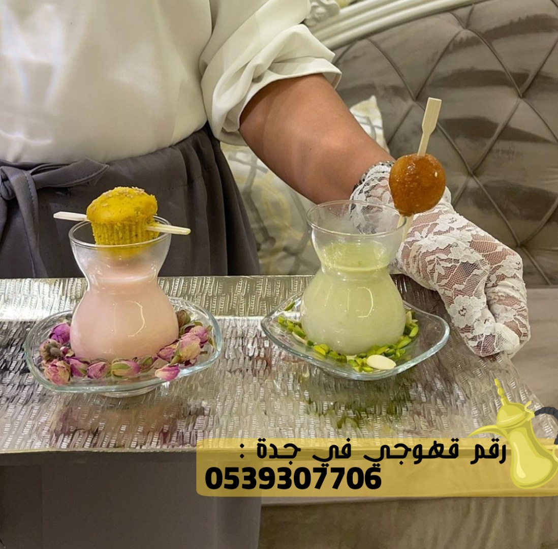 مباشرات قهوه ومباشرين في جدة,0539307706