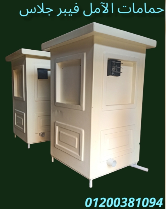 مصنع حمامات متنقلة الآمل للتوريدات العمومية