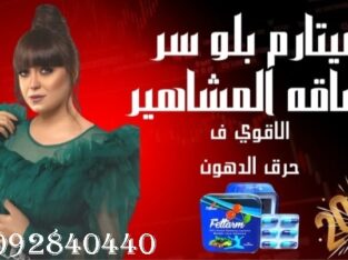 حبوب فيتارم بلو لشد ترهلات الجسم ونحت الخصر