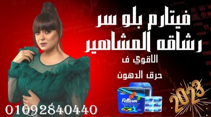 حبوب فيتارم بلو لشد ترهلات الجسم ونحت الخصر