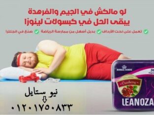 اقراص لينوزا تساعد على حرق الدهون لمدة 24 ساعة