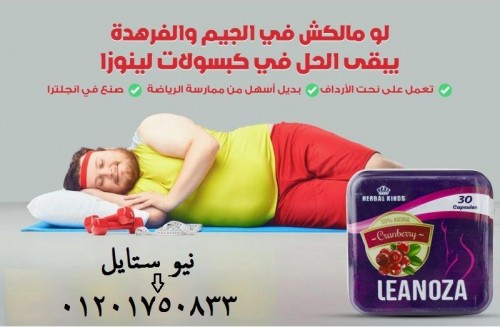 اقراص لينوزا تساعد على حرق الدهون لمدة 24 ساعة