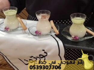 قهوجي في جدة و صبابين قهوة, 0539307706