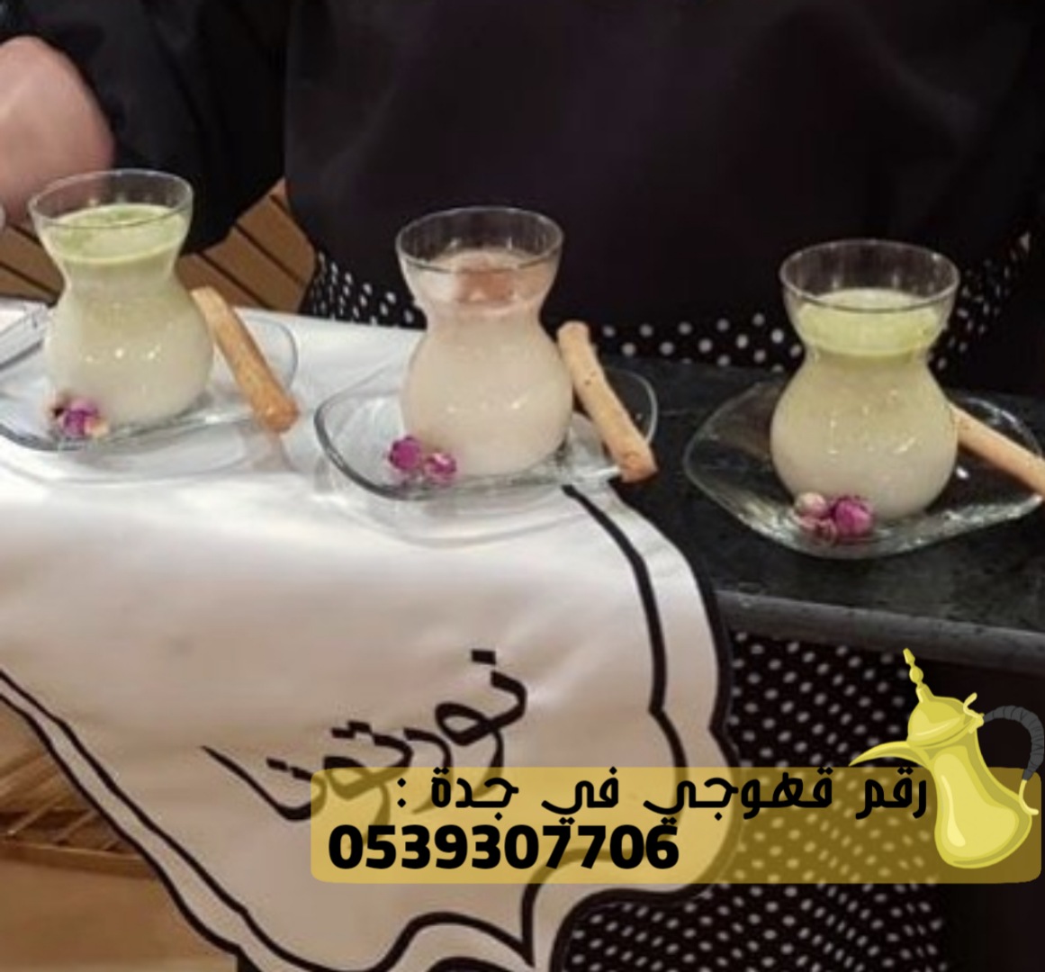 قهوجي في جدة و صبابين قهوة, 0539307706
