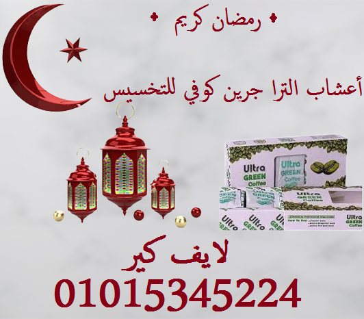 أعشاب الترا جرين كوفي للتخسيس 30 باكت ultra green