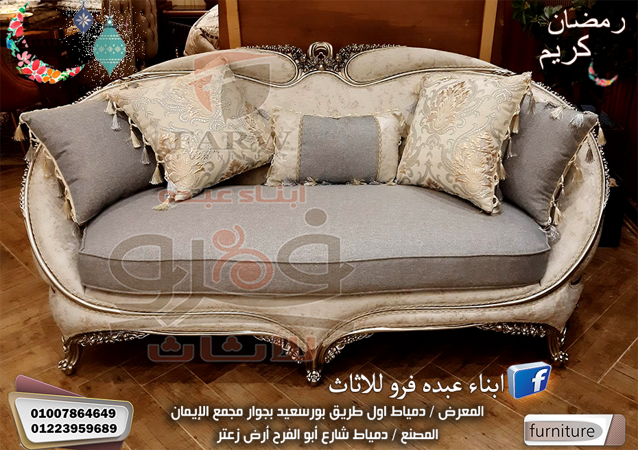 صالونات دمياط مودرن وكلاسيك – جديد صالونات دمياط