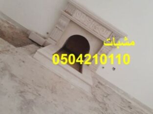 مشبات أفران شوايات مناقل