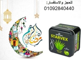 حبوب ستارفيكس لشد ترهلات الجسم ونحت الخصر