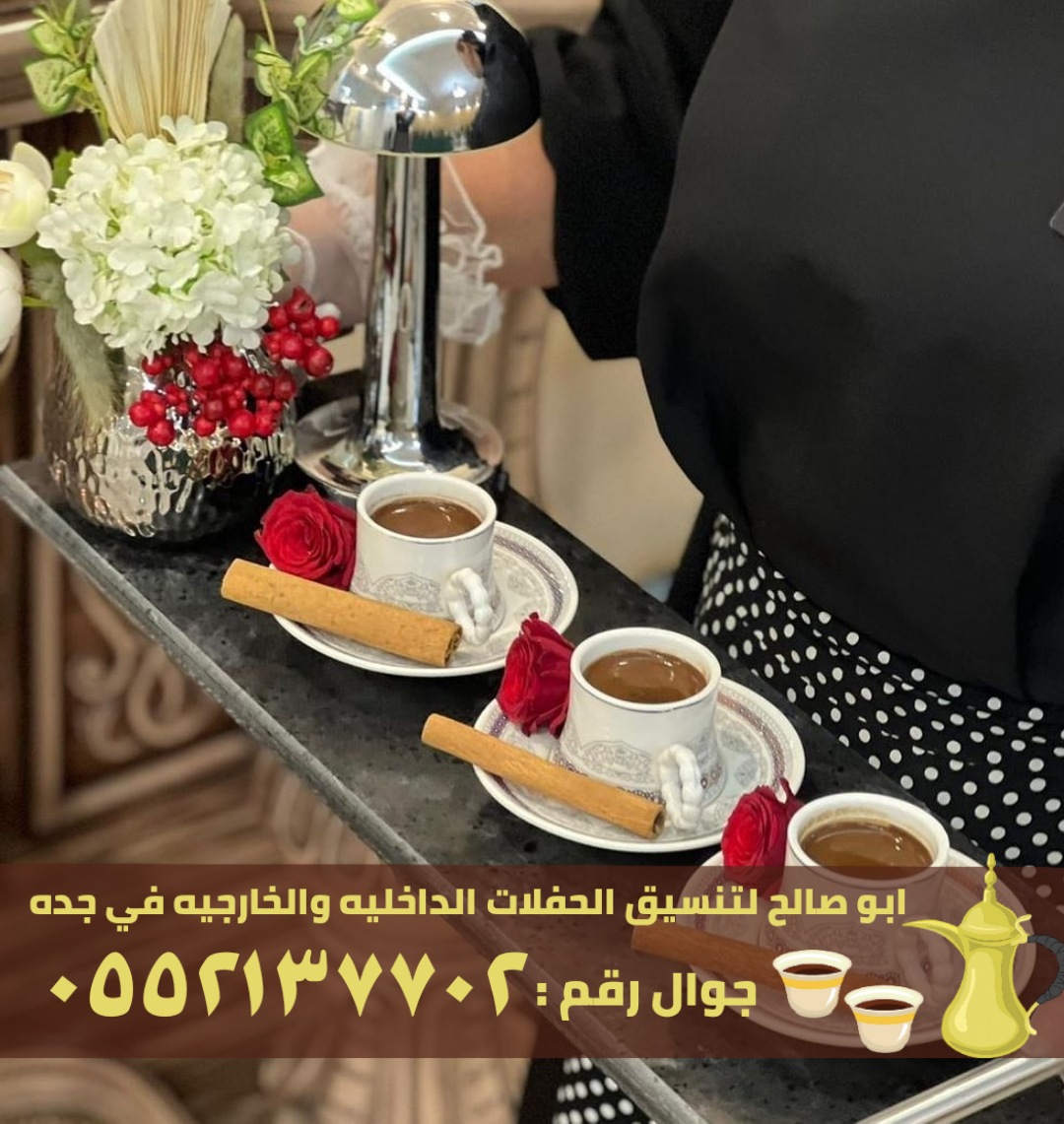 قهوجي وصبابين قهوة في جدة, 0552137702