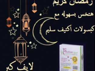 كبسولات اكتيف سليم للتخسيس وحرق الدهون