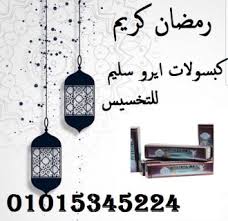كبسولات ايرو سليم للتخسيس