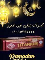 كبسولات تيتانيوم للتخسيس وحرق الدهون