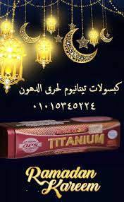 كبسولات تيتانيوم للتخسيس وحرق الدهون