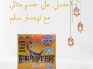 كبسولات تويستر للتخسيس وتفتيت الدهون
