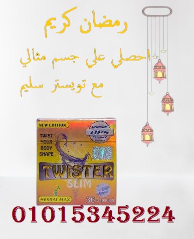 كبسولات تويستر للتخسيس وتفتيت الدهون