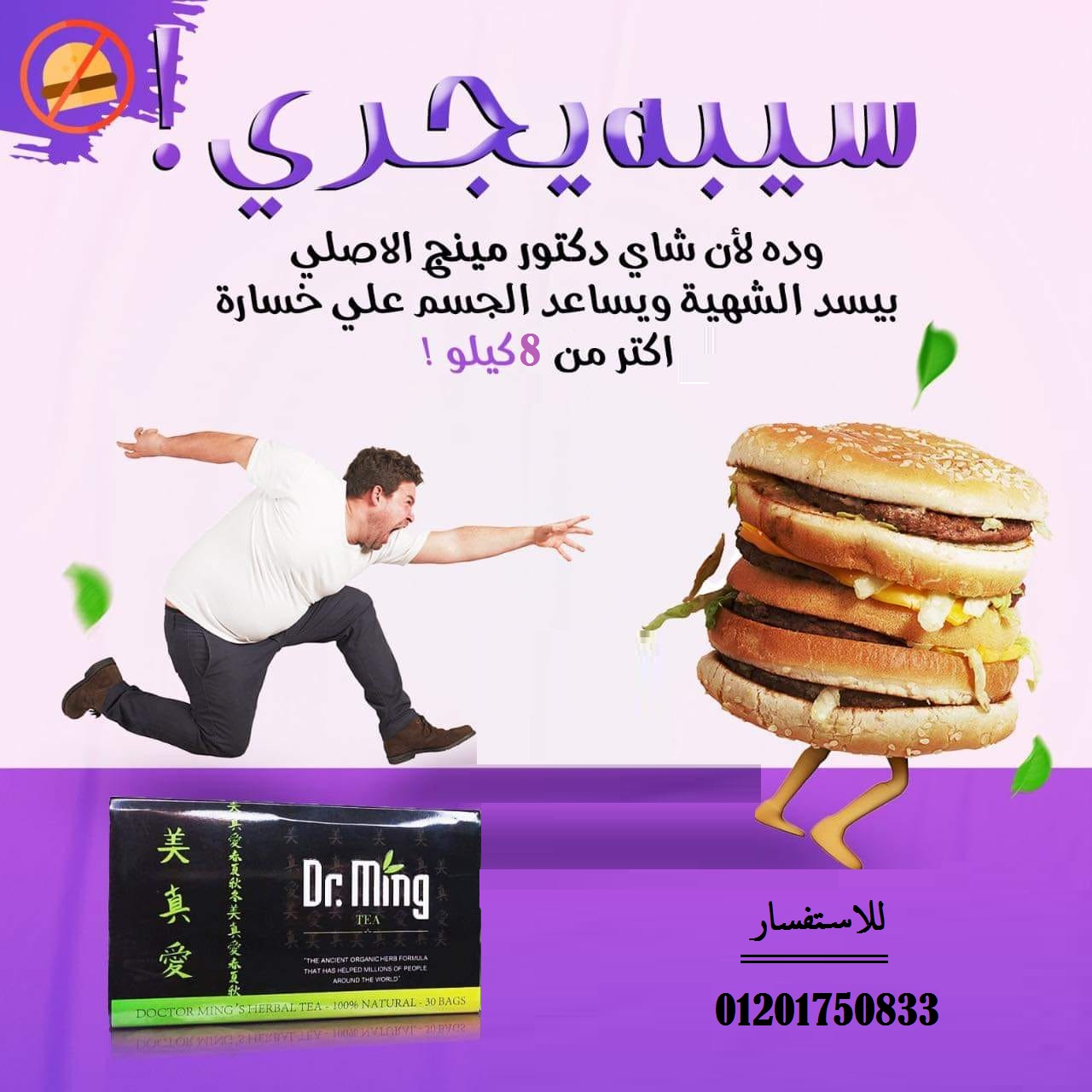 مشروب دكتورمينج Dr.mingلتنحيف الجسم وزابة الدهون