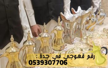 مباشرات و مباشرين في جدة, 0539307706