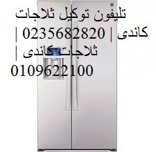 مقر صيانة غسالات اطباق كاندى الشيخ زايد 0109692210