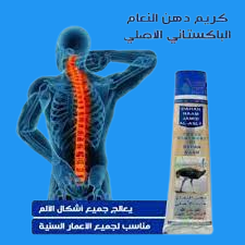 كريم دهن النعام الباكستاني الاصلي