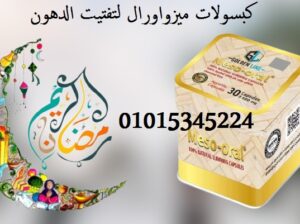 كبسولات ميزواورال لتفتيت الدهون وتخسيس الجسم