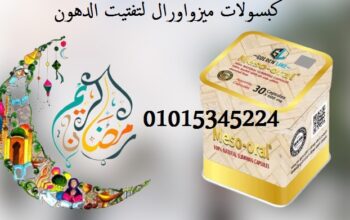 كبسولات ميزواورال لتفتيت الدهون وتخسيس الجسم